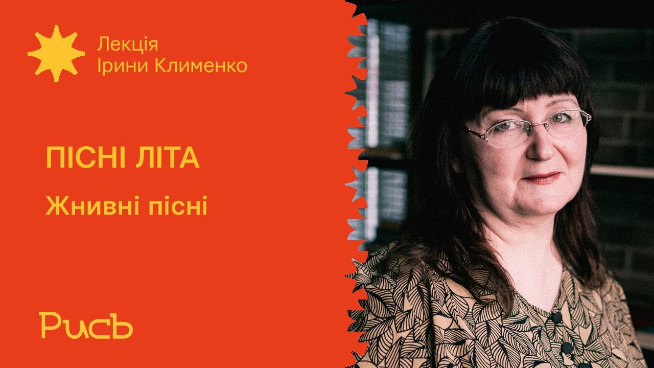 12.4 Жнивні пісні — Ірина Клименко | Пісні літа