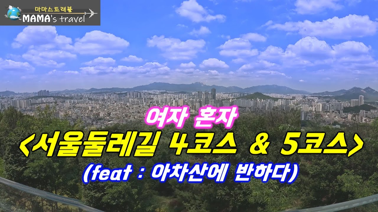 #373 [서울 여행] 두코스를 한꺼번에 걸어야 하는이유/서울둘레길 4코스 망우.용마산코스와/ 5코스 아차산 코스 함께 걷기/토요일에 걸으면 생기는일/아차산 너무 좋아~!