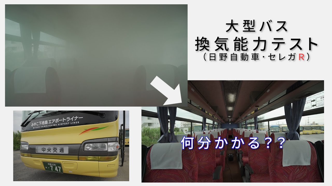 日野自動車 セレガｒ中二階 大型バス 外気導入 換気能力テスト Youtube