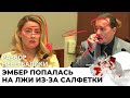 Эмбер Херд попалась на лжи из-за салфетки. Исход суда с Джонни Деппом предрешен?