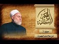 من علامات البصيرة | الحكم العطائية | حـ 5 | أ.د علي جمعة