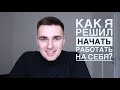 Пропуск на улицу! Как пришёл к тому, что надо работать на себя?