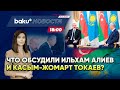 В Астане состоялась встреча Президента Азербайджана с Президентом Казахстана - НОВОСТИ (21.10.2025)
