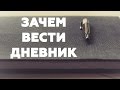 ЗАЧЕМ ВЕСТИ ДНЕВНИК. О пользе дневника для твоего сознания