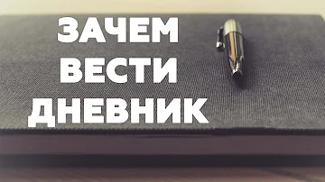 ЗАЧЕМ ВЕСТИ ДНЕВНИК. О пользе дневника для твоего сознания