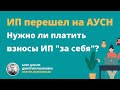 ИП на АУСН: нужно ли платить взносы за себя и 1% при доходе более 300 000 руб.?