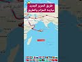 طريق الحرير الجديد مبادرة الحزام والطريق