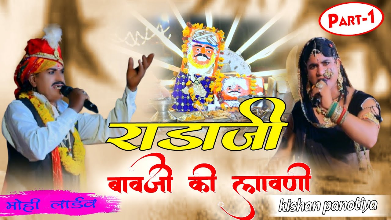 राडाजी बावजी की लावणी || KIshan Panotiya || Radaji bavji KI lavni || Mohi Live ||