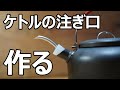 ケトルの注ぎ口をＤＩＹしてキャンプで美味しい珈琲を淹れましょう。キャンプ　コーヒー　道具　おすすめ