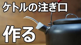 ケトルの注ぎ口をＤＩＹしてキャンプで美味しい珈琲を淹れましょう。キャンプ　コーヒー　道具　おすすめ