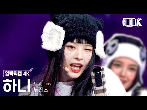 [얼빡직캠 4K] 뉴진스 하니 &amp;#39;OMG&amp;#39;(NewJeans HANNI Facecam)