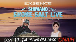 【シマノショアソルトライブ2021】エクスセンスLIVE　11月14日(日)14時～