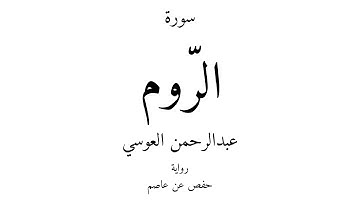 30 - القرآن الكريم - سورة الرّوم - عبدالرحمن العوسي
