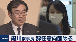 黒川検事長　辞任の意向固める