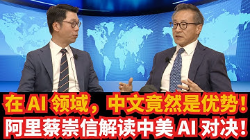 在全球 AI 领域，中文竟然是优势！阿里蔡崇信深度解读中美 AI 对决