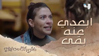 الحلقة 8| خلي بالك من زيزي| راحت له البيت ولما لقيت زوجته جرحتها بكلامها وعايرتها بكل عيوبها