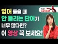 리스닝 집중 훈련 | 영어를 들을 때 안 들리는 단어가 너무 많다면 클릭! (무료 공부자료 제공)