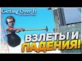 ВЗЛЁТЫ И ПАДЕНИЯ БУЛКИНА ЗА 35 МИНУТ! (GETTING OVER IT)