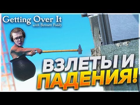 Видео: ВЗЛЁТЫ И ПАДЕНИЯ БУЛКИНА ЗА 35 МИНУТ! (GETTING OVER IT)