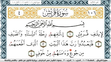 سورة قريش مكتوبة عمر الجنايني Surah Koraish  برواية قالون عن نافع بالقصر وصلة