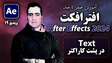 آموزش افترافکت ۲۰۲۴ از صفر تا صد- درس ۱۹ - قرار دادن متن در پشت فرد در After Effect 2024