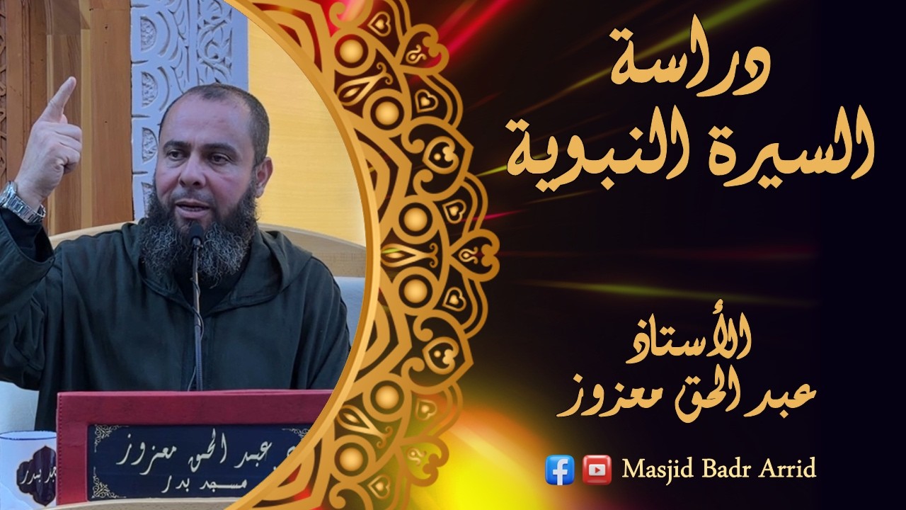 الأستاذ عبد الحق معزوز حفظه الله || من مقاصد دراسة السيرة النبوية