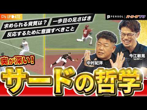 【肩は強くなくてもいい？】サードが半身に構える理由とは？レジェンド中村紀洋が語る超個性的な守備理論！今江敏晃と徹底解剖【進行：上重聡アナ】【P's Update #16】