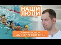 Иван Матюшов | Пловец, тренер | Наши люди (2022)