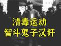 ❌清毒运动：如何巧用汉奸狗咬狗让鬼子吃大亏