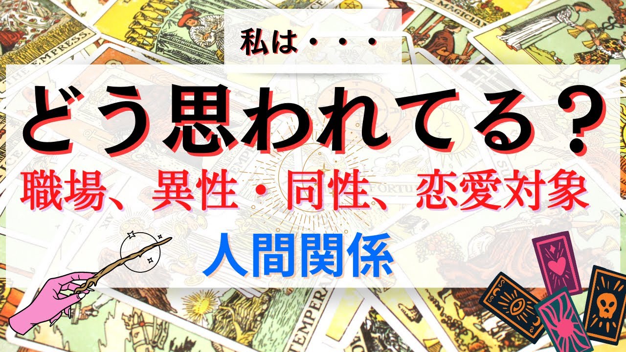 私はどう思われてる 人間関係 職場 異性同性 恋愛対象 タロット Youtube