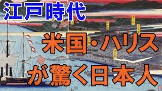 海外の反応 驚愕米国・ハリスも驚いた江戸時代の古き良き日本にびっくり仰天【いいね日本CH】