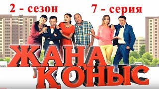 Жаңа Қоныс 2 7 Серия Толық Нұсқа!!! Жана Коныс 2 Сезон 7 Серия