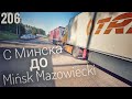 #206 С Минска до Mińsk Mazowiecki