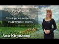 Отговори на ваши въпроси за България и света, МАРТ 2023г, Ани Кирилова#АниКирилова#България