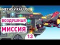 ВОЗДУШНАЯ МИССИЯ! - #13 ПРОХОЖДЕНИE MECHS V KAIJUS