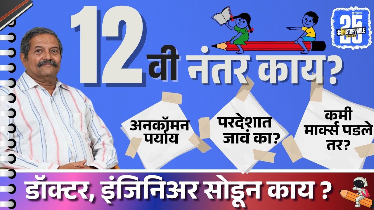 12th exam result | १२वी नंतरच्या करिअरचे पर्याय. vivek velankar। career counselor|