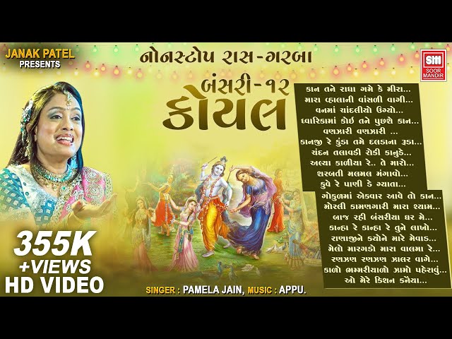 કોયલ | બંસરી ૧૨ | Koyal (Bansari 12) | Nonstop Raas Garba | Pamela Jain | Garba Songs class=