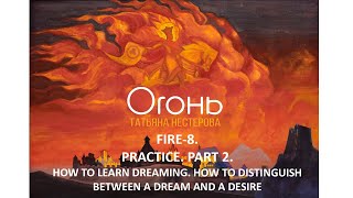 Fire 8. Practice. Part 2. How to start dreaming. How to tell dreams from wishes.