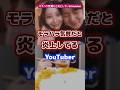 モラハラだと炎上しているYoutuber #youtuber #炎上 #モラハラ