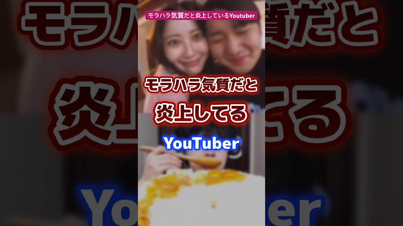 モラハラだと炎上しているYoutuber #youtuber #炎上 #モラハラ