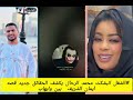 الشغل انبشكت محمد الرحال يكشف الحقائق جديد قصه ايمان الشريف بين وايهاب ماذا يحدث