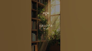 سورة العلق… أكتب شيء لآخرتك✍🏻♡| #قرآن #تلاوة_خاشعة #احمد_العجمي #راحة_نفسية #تابعوني #اكسبلور #لايك