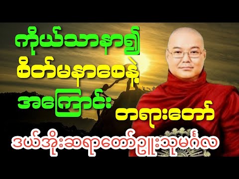 ကိုယ်သာနာ၍ စိတ်မနာစေနဲ့ တရားတော်