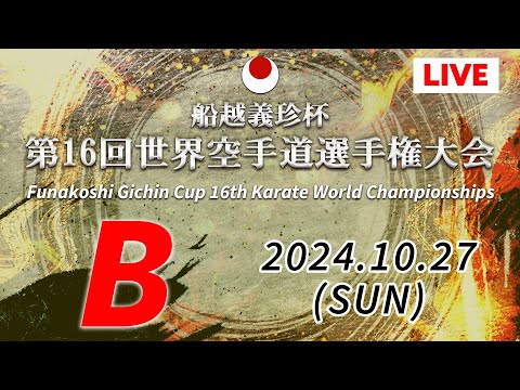 10月27日配信】 Bコート「船越義珍杯第16回世界空手道選手権大会