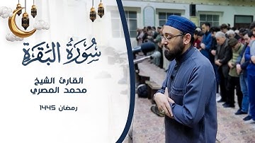 خواتيم سورة البقرة || الشيخ محمد المصري || رمضان 1445ه‍