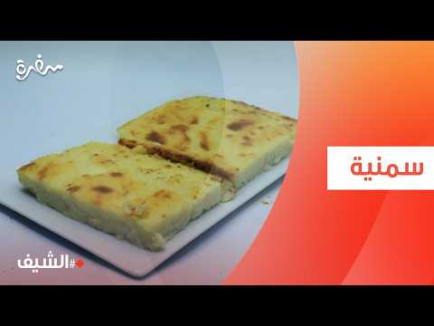سمنية | الشيف شربيني