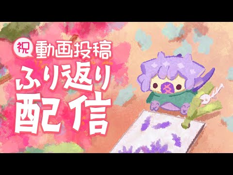 【祝】投稿した動画ふりかえる！他 ゆったりほやや配信【ぬた】