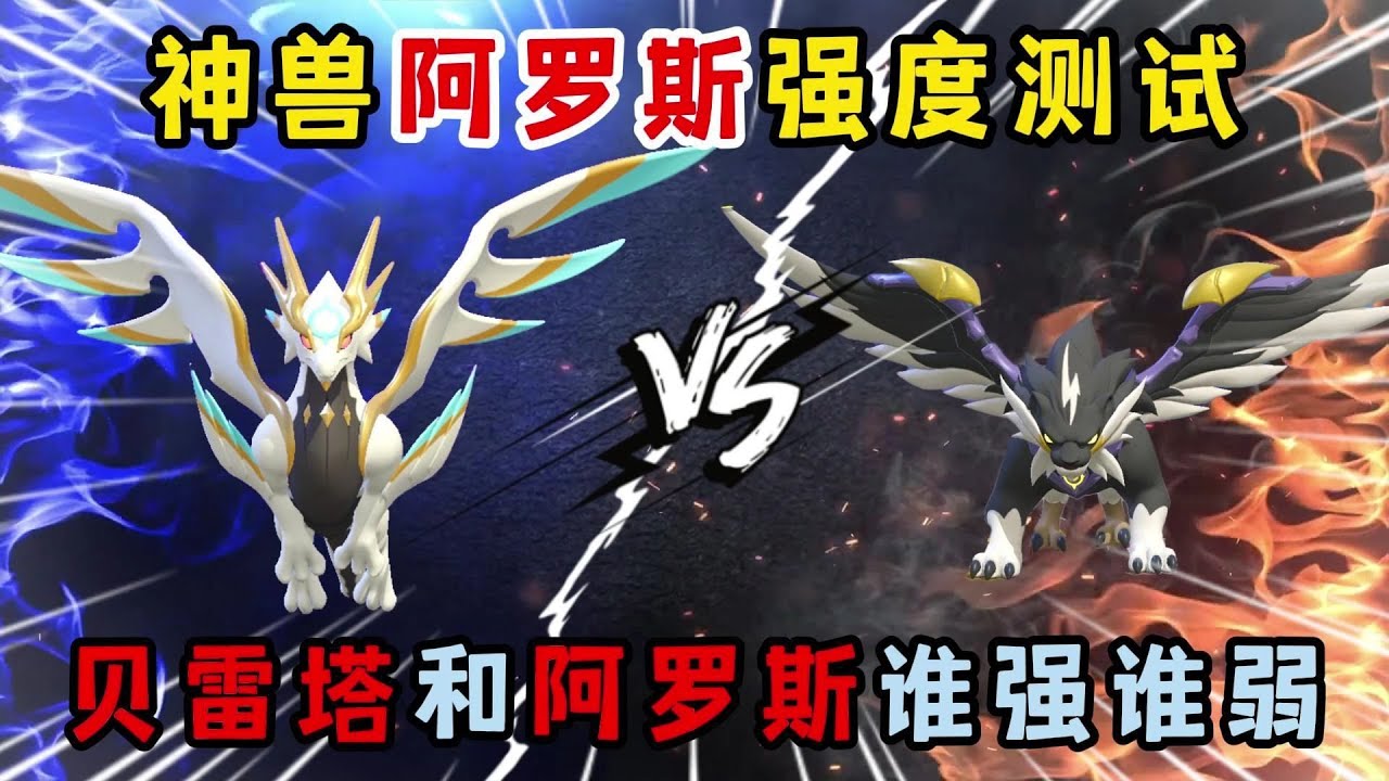蛋仔派对：神兽阿罗斯强度测试！贝雷塔和阿罗斯谁强谁弱？