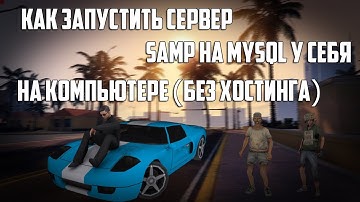 Как запустить сервер SAMP на MySQL у себя на компьютере (без хостинга)
