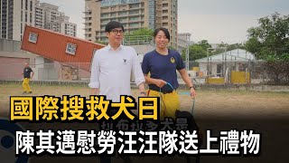 國際搜救犬日　陳其邁慰勞汪汪隊送上禮物民視新聞